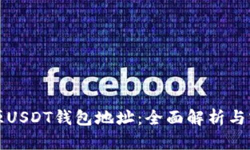 如何溯源USDT钱包地址：全面解析与实用指南