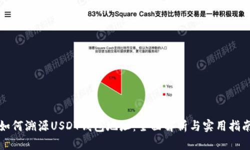 如何溯源USDT钱包地址：全面解析与实用指南