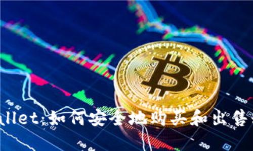 TPWallet：如何安全地购买和出售糖果？