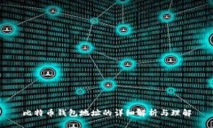 比特币钱包地址的详细解