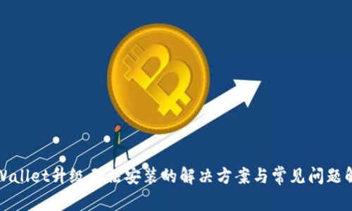 TPWallet升级无法安装的解决方案与常见问题解析