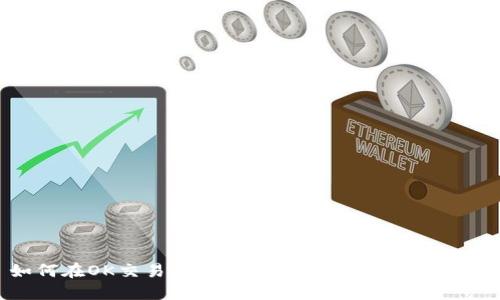 如何在OK交易所转账到TPWallet：详细指南