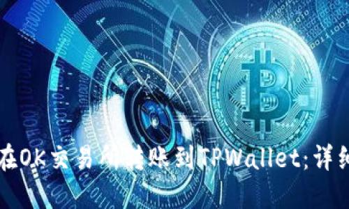 如何在OK交易所转账到TPWallet：详细指南