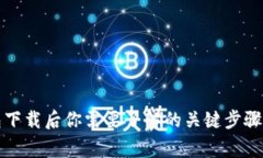 比特币钱包下载后你需要