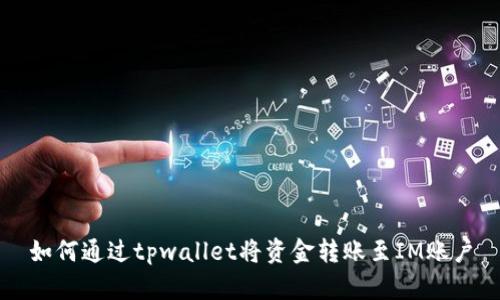 如何通过tpwallet将资金转账至IM账户
