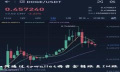 如何通过tpwallet将资金转账