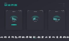比特币钱包释放率解析：