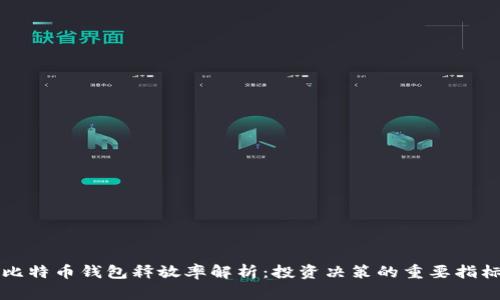 比特币钱包释放率解析：投资决策的重要指标