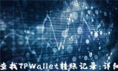 如何查找TPWallet转账记录：