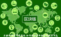 区块链钱包下载指南：如