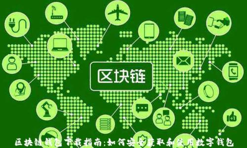 
区块链钱包下载指南：如何安全获取和使用数字钱包