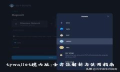 tpwallet境内版：全方位解析