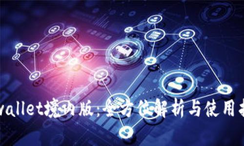 tpwallet境内版：全方位解析与使用指南