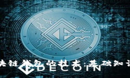 深入了解区块链钱包的技术：基础知识与应用前景