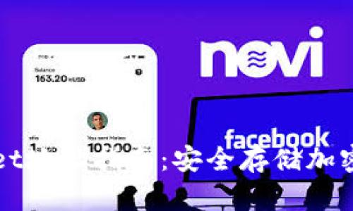 中本聪填tpwallet地址指南：安全存储加密资产的最佳实践