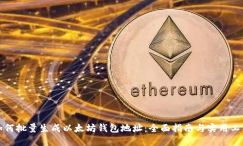 如何批量生成以太坊钱包地址：全面指南与实用工具