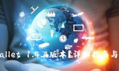 如何下载tpwallet 1.4.4版本？