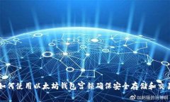 如何使用以太坊钱包宫锁