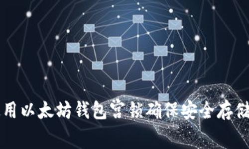 如何使用以太坊钱包宫锁确保安全存储和交易
