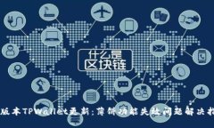 新版本TPWallet更新：薄饼功