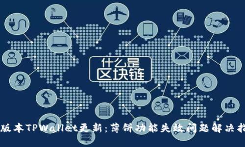新版本TPWallet更新：薄饼功能失效问题解决指南