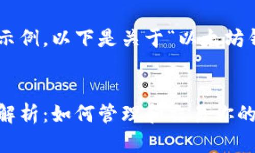 为了给您提供一个示例，以下是关于“以太坊钱包上代币”的内容。


以太坊钱包代币全解析：如何管理和交易你的数字资产