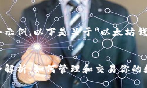 为了给您提供一个示例，以下是关于“以太坊钱包上代币”的内容。


以太坊钱包代币全解析：如何管理和交易你的数字资产