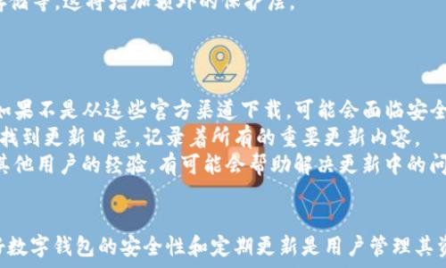  التاريخ 
tpwallet没有更新？探索更新原因及解决方法

 تحديد الكلمات الرئيسية 
tpwallet, 更新, 解决方案, 钱包应用/guanjianci

引言
在当前数字货币和区块链技术飞速发展的背景下，钱包应用程序的更新频率和安全性对用户来说至关重要。tpwallet作为一种流行的钱包服务，用户在使用过程中可能会遇到“tpwallet没有更新”的困扰。本文将详细探讨此问题背后的原因、可能的解决方案以及用户的其他关切。

tpwallet没有更新的原因
首先，了解tpwallet没有更新的原因是解决问题的第一步。可能的原因包括：
1. **应用程序的开发者未发布更新**：tpwallet的开发团队可能正在努力为用户提供改进的功能和安全性，但由于技术问题或内部决策，更新未能如期发布。
2. **设备兼容性问题**：有时，应用程序的更新可能只支持某些版本的操作系统或特定类型的设备。如果你的设备不符合这些标准，可能会导致更新不可用。
3. **网络问题**：在下载和安装更新时，稳定的互联网连接至关重要。网络速度的波动或中断可能使用户无法成功更新应用程序。
4. **存储空间不足**：更新通常需要额外的存储空间，如果设备存储不足，也可能无法完成更新。
5. **用户设置问题**：有些用户可能在设备上禁用了自动更新功能，这样即使有可用的新版本，设备也不会自动下载。

如何解决tpwallet没有更新的问题
为了确保tpwallet成功更新，用户可以按照以下步骤进行操作：
1. **检查应用程序版本**：首先，请进入tpwallet的设置或关于页面，确认当前使用的版本。如果确认有新版本发布，你需要检查发布的详细信息。
2. **更新设备操作系统**：确保你的设备操作系统是最新版本。新版本的操作系统通常会包含对应用程序更新的支持。
3. **检查网络连接**：确保你的设备连接到稳定的Wi-Fi网络，并且在更新过程中不要断开连接。有时，切换到较快的网络可以加速更新过程。
4. **释放存储空间**：检查设备的存储空间，如果空间不足，可以删除一些不常用的应用程序或文件来腾出空间。
5. **调整设置**：检查设备的应用程序更新设置，确保启用了自动更新功能。从应用商店手动检查tpwallet的更新也是一个好方法。

tpwallet的功能与优势
尽管可能遇到更新问题，tpwallet本身依然是一款功能强大的数字钱包。用户可以通过tpwallet管理不同种类的加密货币，进行安全交易。其优势包括：
1. **安全性高**：tpwallet采用了多种安全机制，例如双重身份验证和敏感数据加密，确保用户资产的安全。
2. **用户友好的界面**：tpwallet的界面设计简单易用，适合各种背景的用户。同时，它提供多种语言选项，方便全球用户使用。
3. **多币种支持**：tpwallet支持各大主流币种，用户可以在一个平台上管理不同的加密资产。
4. **社区支持**：tpwallet拥有活跃的社区和专业的客服团队，可以及时解决用户在使用过程中遇到的各类问题。

常见问题解答
1. 为什么tpwallet没有更新提示？
有时，用户可能在使用tpwallet时没有收到更新提示，这可能源于几个原因。首先，开发团队的更新发布可能不是自动推送的，用户需要手动检查应用商店的更新。其次，用户的设备设置可能未开启应用更新的通知。这需要进入设备的设置中，查看相关通知设置。
此外，用户可以访问tpwallet的官方网站或社交媒体渠道，了解最新动态和更新信息，以确保不遗漏重要的更新。围绕更新的社交讨论也能提供给用户更广泛的视角，常常是其他用户分享他们的经验和解决方案。

2. 更新后tpwallet应用是否会影响我的资产安全？
关于更新对资产安全的影响，这是很多用户关注的重点。通常情况下，更新是为了修复bug、提升应用性能和加强安全功能。因此，定期更新应用程序有助于确保你的数字资产得到更好的保护。
然而，在更新后，用户仍需保持警惕，了解更新内容以及新功能是否改变了安全设置。确实有可能在更新过程中出现问题，例如登录信息丢失或双重身份验证设置被重置。因此，建议用户在更新之前，备份自己的私钥和助记词，并保持随时可以访问这些重要信息。

3. 如何在tpwallet中安全存储我的私钥？
私钥是用户访问和管理其数字资产的唯一凭证，因此安全存储私钥至关重要。在tpwallet中，用户可以通过以下方法保障其私钥的安全：
1. **离线存储**：将私钥打印出来并存储在安全的地方，例如保险箱。切勿在网上或设备上存储私钥，以防止黑客攻击。
2. **使用硬件钱包**：若需要更高的安全性，考虑使用硬件钱包来存储大部分资产。硬件钱包通常使用额外的安全措施，防止黑客攻击。
3. **启用加密和双重身份验证**：确保你的钱包应用程序启用所有可用的安全特性, 包括双重身份验证功能，加密存储等。这将增加额外的保护层。

4. 我在哪些平台上可以找到tpwallet的更新？
tpwallet的更新通常可以在多个平台上找到。用户可以通过以下途径获取应用的最新版本：
1. **官方应用商店**：对于安卓用户，请访问Google Play Store；对于iOS用户，可以在App Store中找到tpwallet。如果不是从这些官方渠道下载，可能会面临安全风险。
2. **官方网站**：用户还可以访问tpwallet的官方网站获取更新信息和下载最新的应用程序版本。在这里，用户还会找到更新日志，记录着所有的重要更新内容。
3. **社交媒体和社区讨论**：用户也可通过tpwallet的社交媒体平台获悉最新消息。加入tpwallet的用户社区了解其他用户的经验，有可能会帮助解决更新中的问题。

结论
users在使用tpwallet并遇到“没有更新”的问题时，不必惊慌，找出原因并采取相应措施通常能很快解决问题。维护好数字钱包的安全性和定期更新是用户管理其资产至关重要的一步。希望本文能够帮助你更好地理解tpwallet以及如何应对更新问题，确保你的数字资产安全稳定。