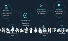 如何将币安钱包中的加密