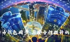 新版比特币钱包同步：与