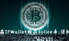 如何在TPWallet购买Solice币：