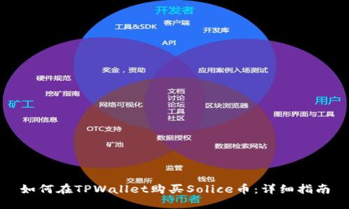 如何在TPWallet购买Solice币：详细指南
