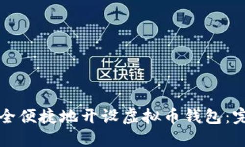 如何安全便捷地开设虚拟币钱包：完整指南