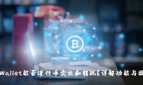 TPWallet能否进行币卖出和转现？详解功能与操作