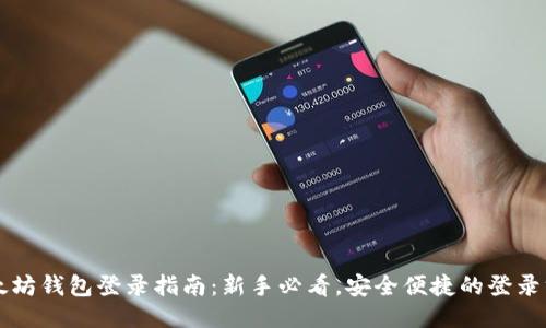 以太坊钱包登录指南：新手必看，安全便捷的登录方式