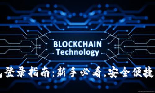 以太坊钱包登录指南：新手必看，安全便捷的登录方式