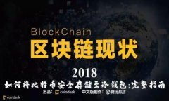 如何将比特币安全存储至
