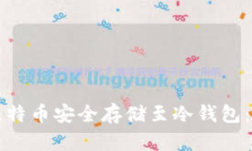 如何将比特币安全存储至冷钱包：完整指南