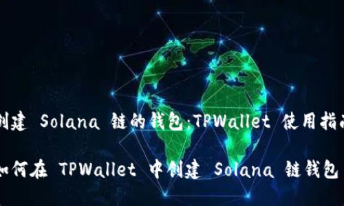 创建 Solana 链的钱包：TPWallet 使用指南

如何在 TPWallet 中创建 Solana 链钱包