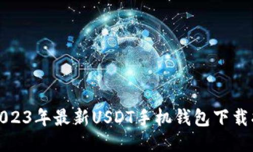 : 2023年最新USDT手机钱包下载指南
