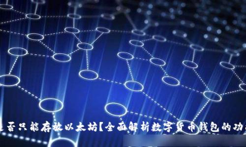 im钱包是否只能存放以太坊？全面解析数字货币钱包的功能与选择