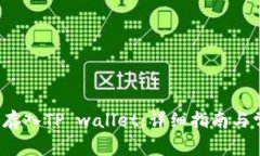 如何将FIL币存入TP wallet：