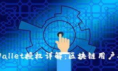 TPWallet授权详解：区块链用