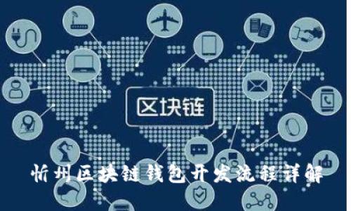 忻州区块链钱包开发流程详解