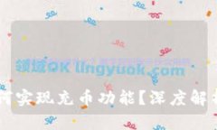 TPWallet如何实现充币功能？