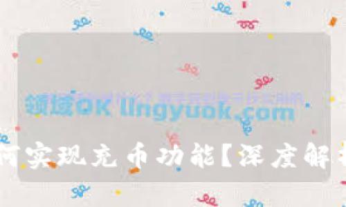 TPWallet如何实现充币功能？深度解析与使用指南