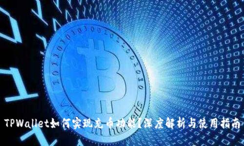 TPWallet如何实现充币功能？深度解析与使用指南