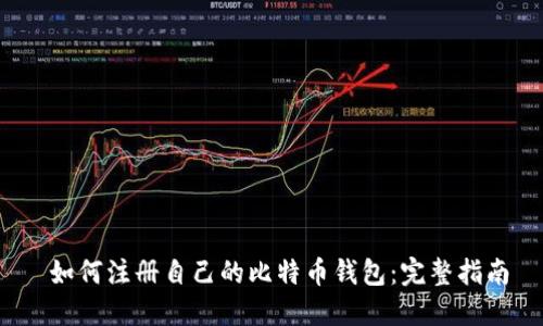  如何注册自己的比特币钱包：完整指南