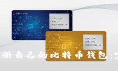  如何注册自己的比特币钱