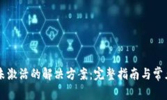 TPWallet未激活的解决方案：